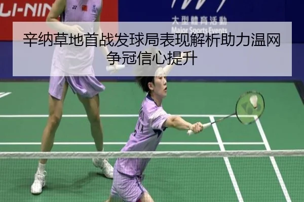 辛纳草地首战发球局表现解析助力温网争冠信心提升